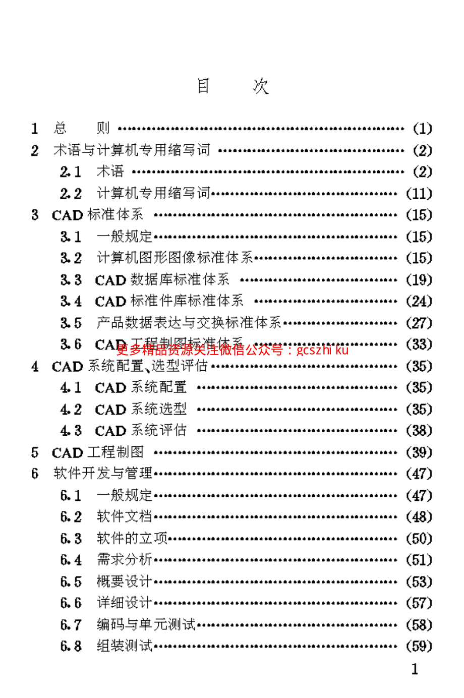 TB10044-1998 铁路工程CAD技术规范.pdf_第3页