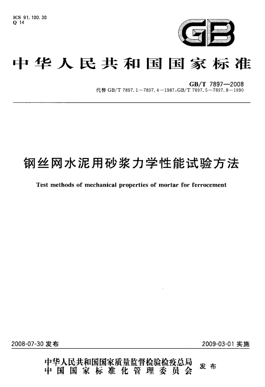 GBT7897-2008 钢丝网水泥用砂浆力学性能试验方法.pdf_第1页