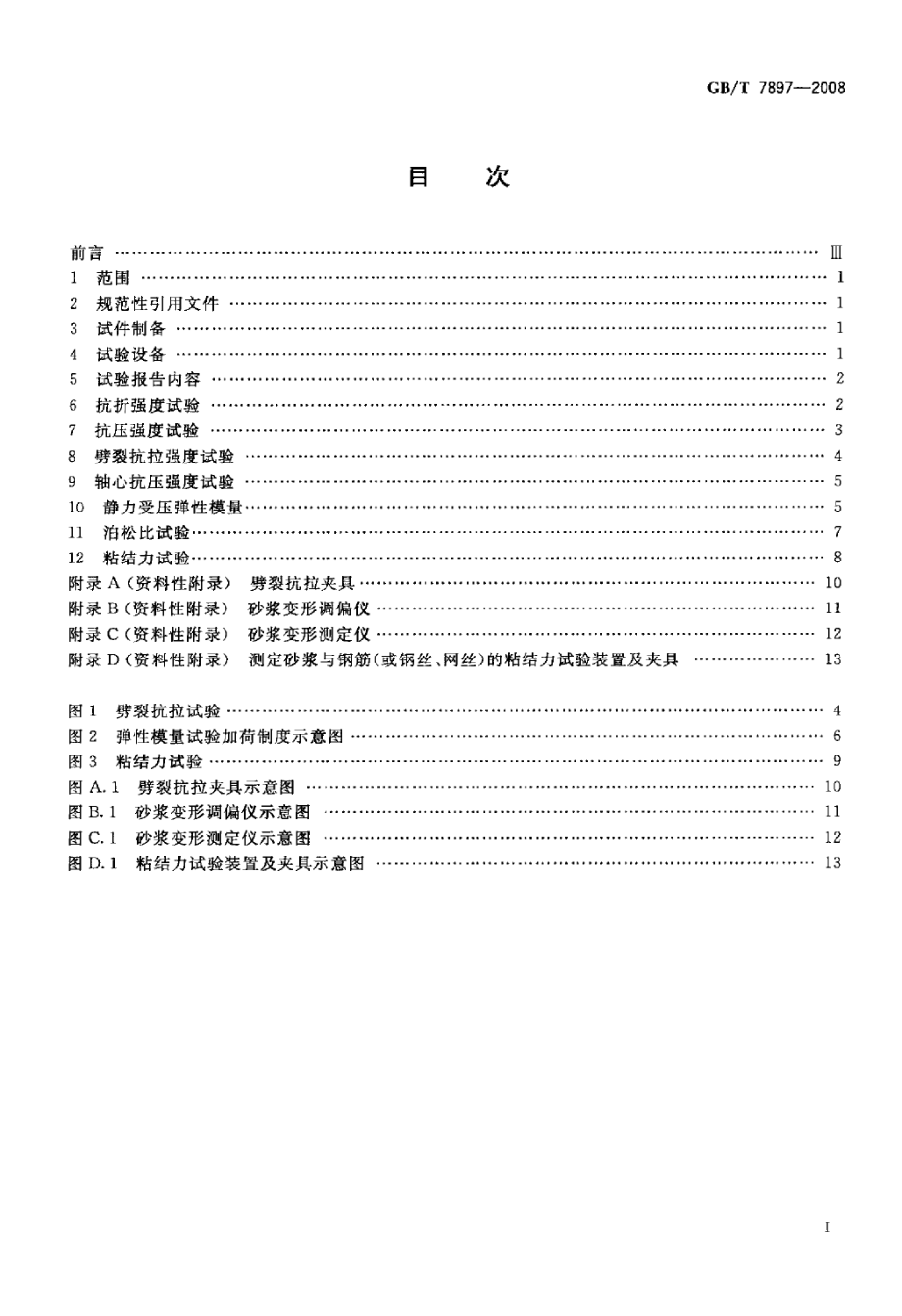 GBT7897-2008 钢丝网水泥用砂浆力学性能试验方法.pdf_第2页