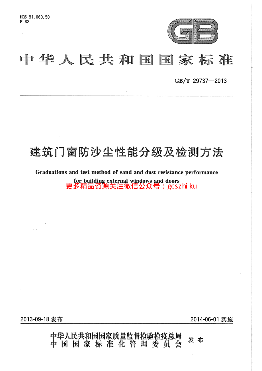 GBT29737-2013 建筑门窗防沙尘性能分级及检测方法.pdf_第1页