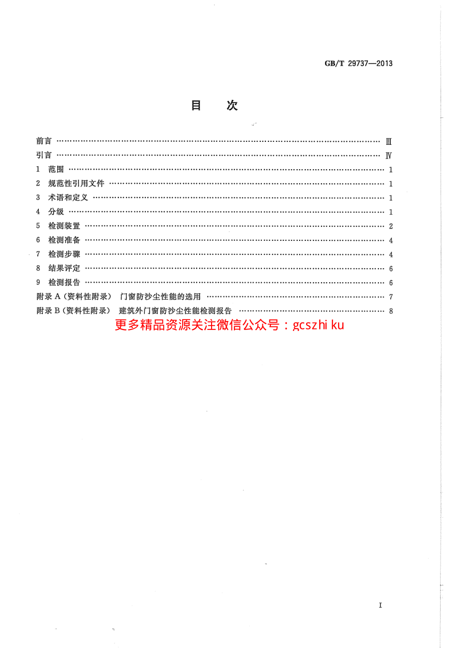 GBT29737-2013 建筑门窗防沙尘性能分级及检测方法.pdf_第2页