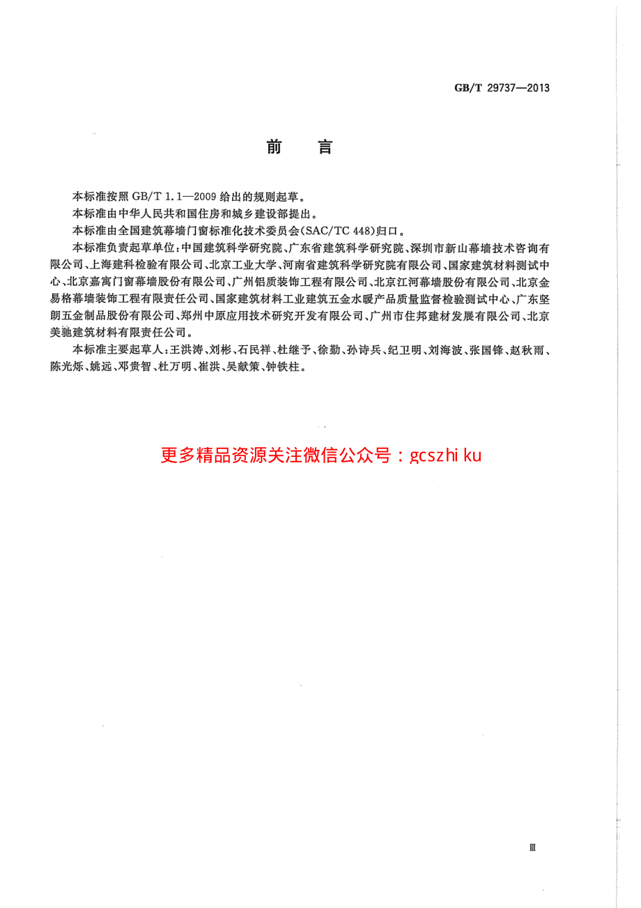 GBT29737-2013 建筑门窗防沙尘性能分级及检测方法.pdf_第3页