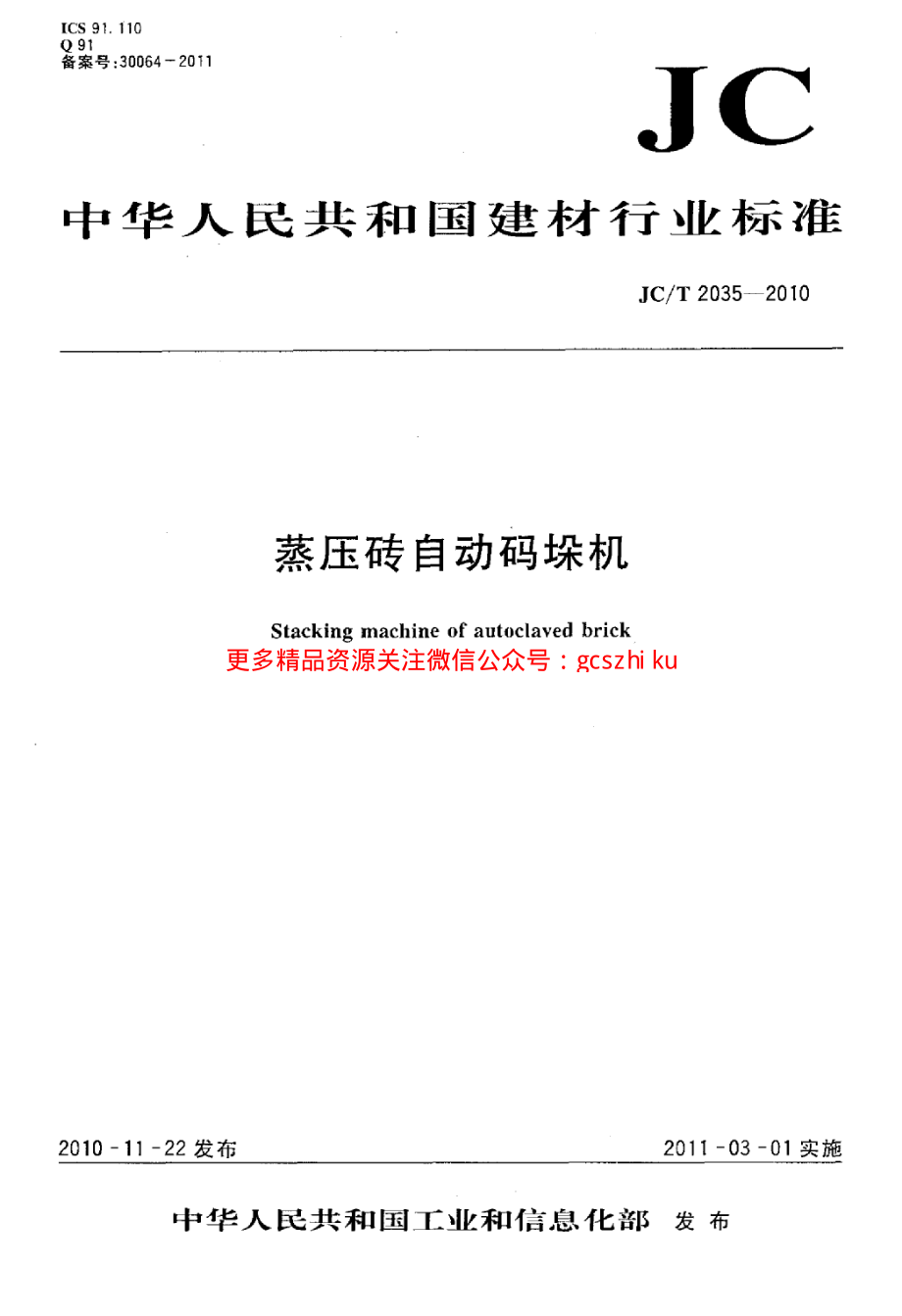 JCT2035-2010 蒸压砖自动码垛机.pdf_第1页