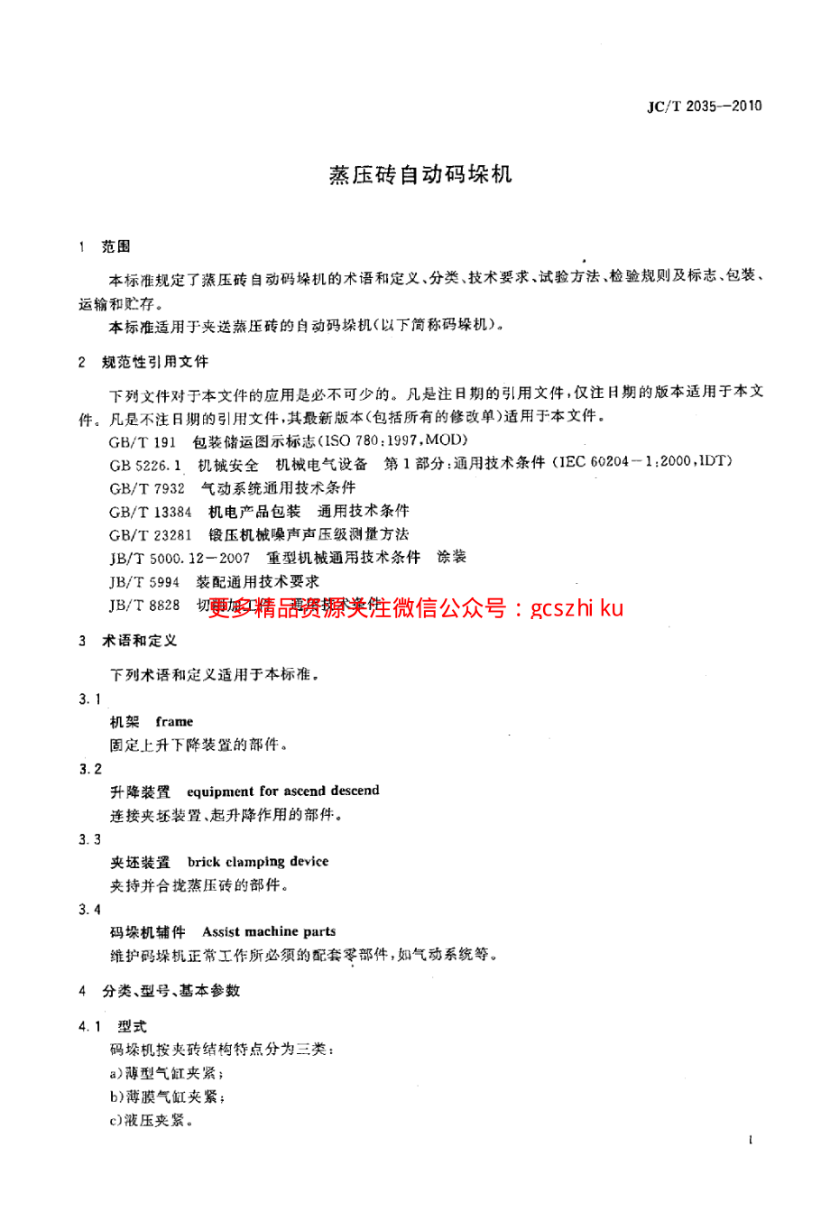 JCT2035-2010 蒸压砖自动码垛机.pdf_第3页