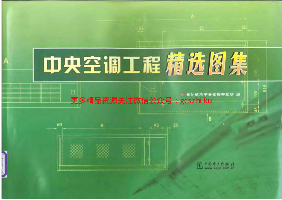 中央空调工程精选图集.pdf_第1页