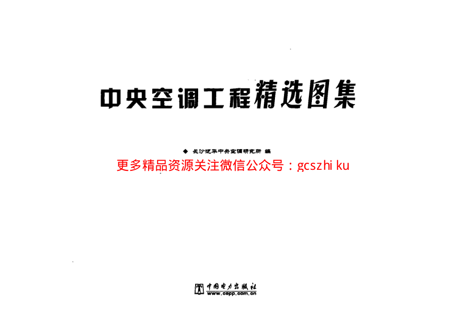 中央空调工程精选图集.pdf_第3页