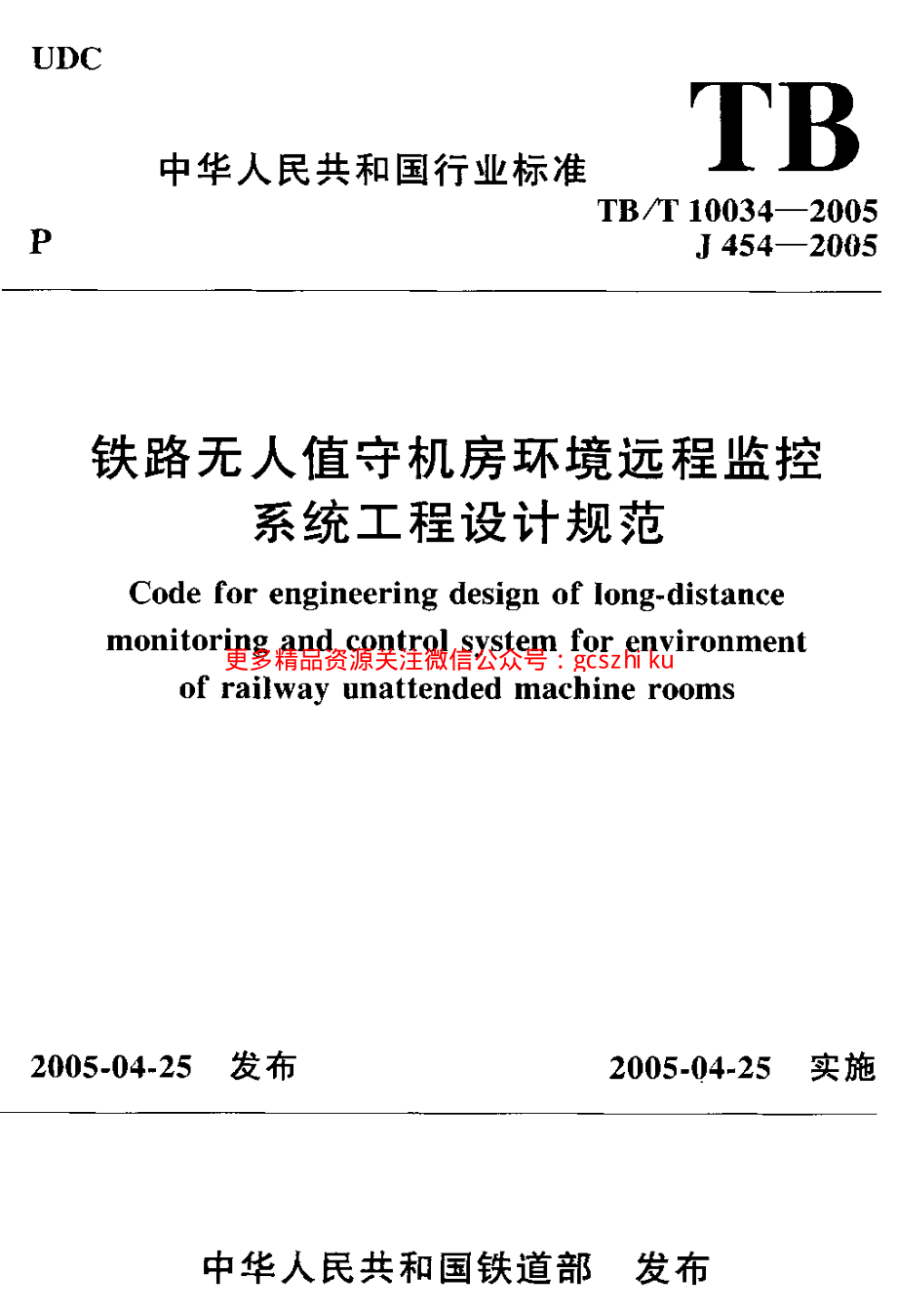 TBT10034-2005 铁路无人值守机房环境远程监控 系统工程设计规范.pdf_第1页