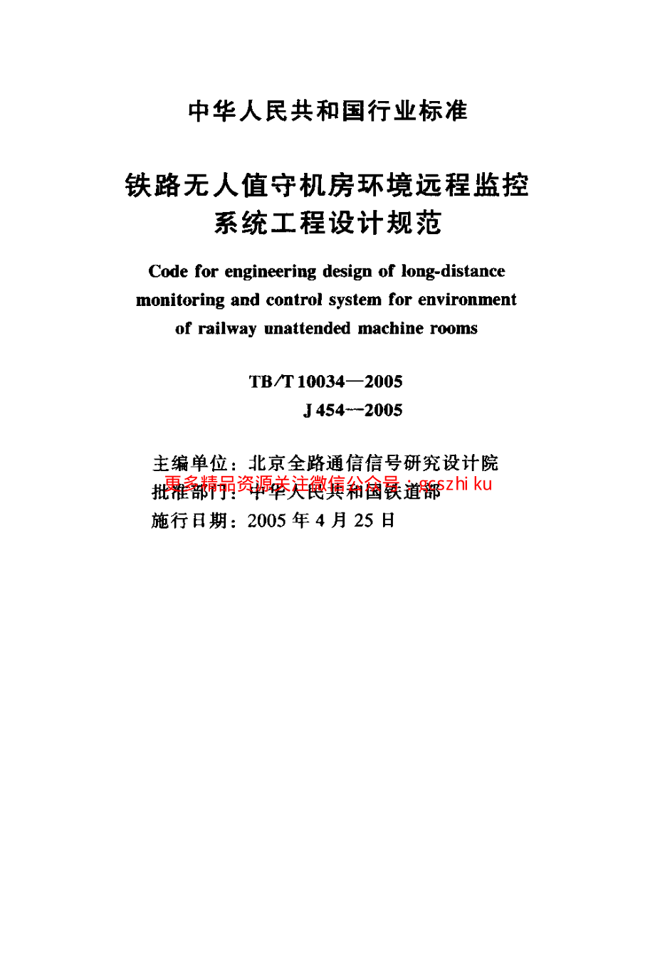 TBT10034-2005 铁路无人值守机房环境远程监控 系统工程设计规范.pdf_第2页