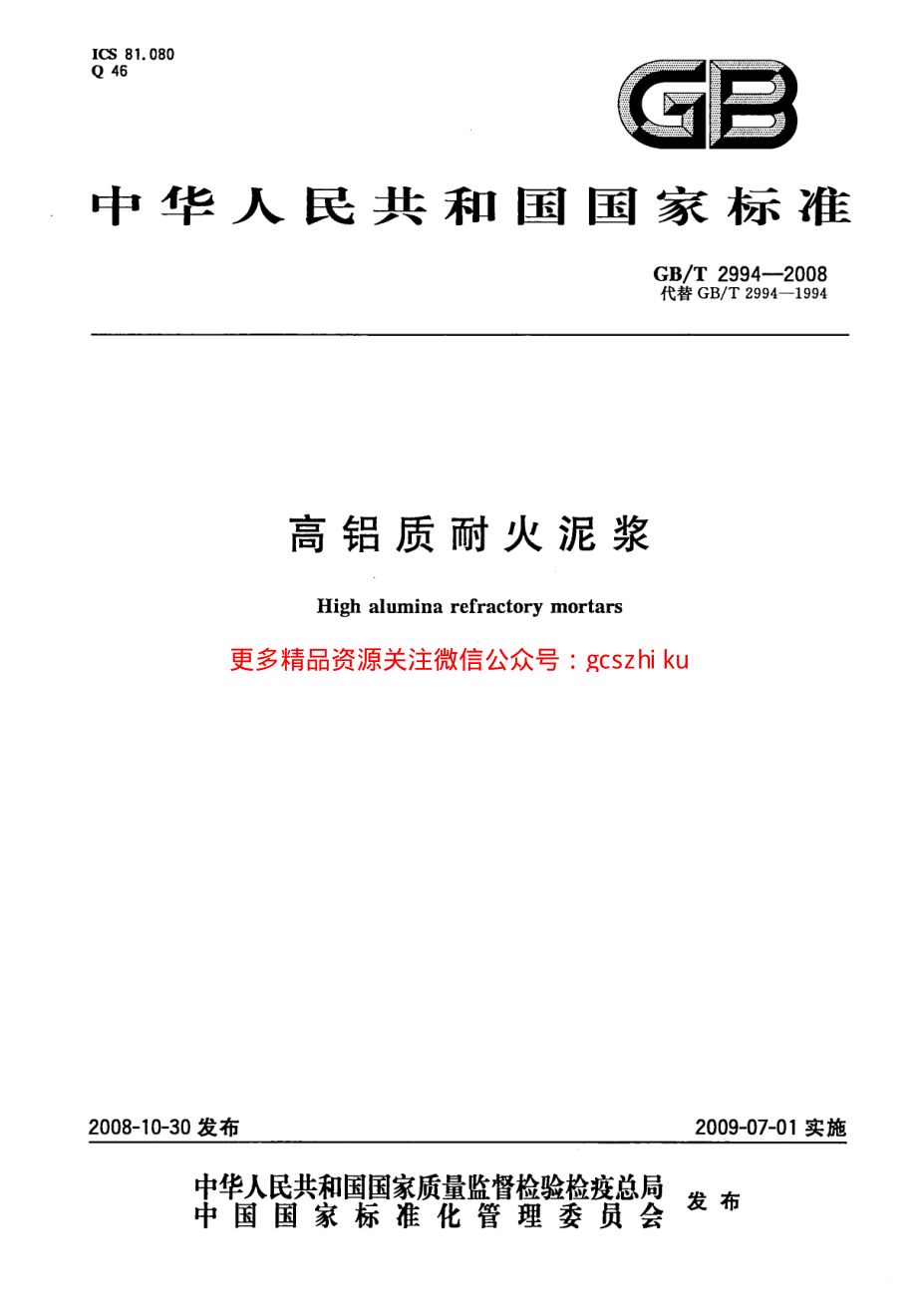 GBT2994-2008 高铝质耐火泥浆.pdf_第1页