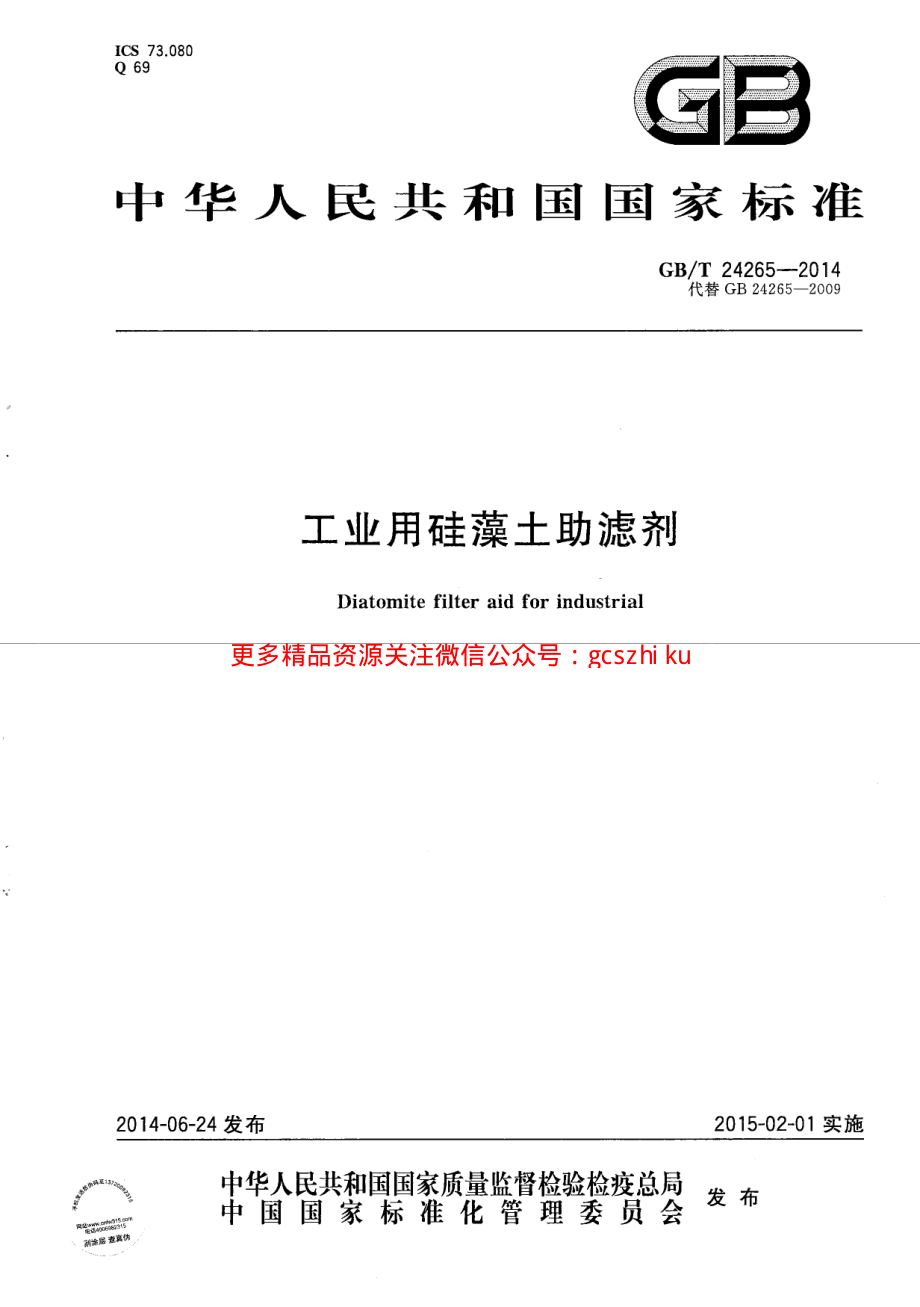 GBT24265-2014 工业用硅藻土助滤剂.pdf_第1页