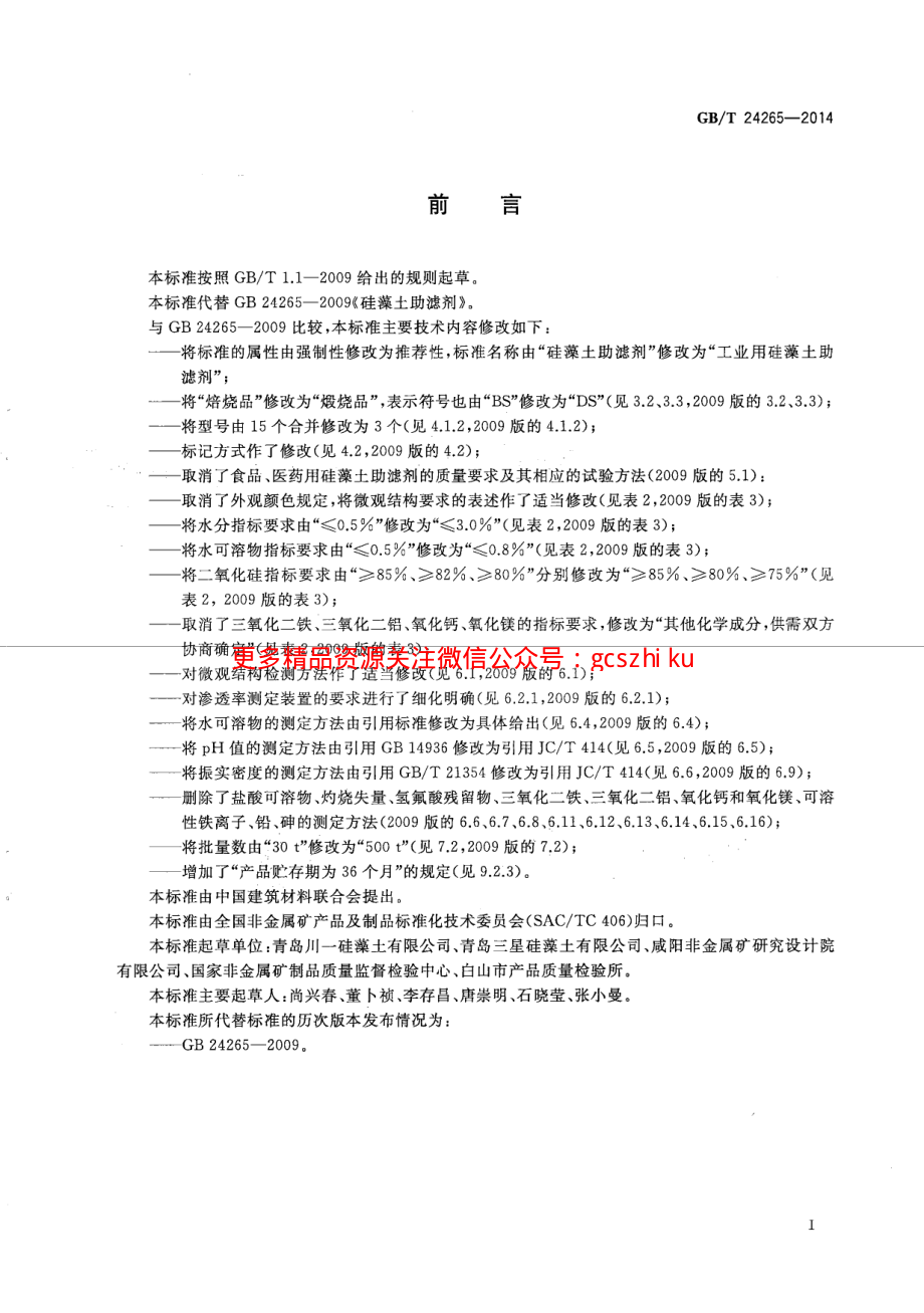 GBT24265-2014 工业用硅藻土助滤剂.pdf_第2页