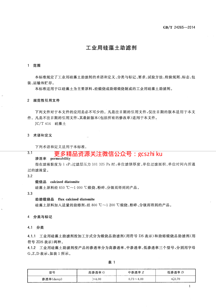 GBT24265-2014 工业用硅藻土助滤剂.pdf_第3页