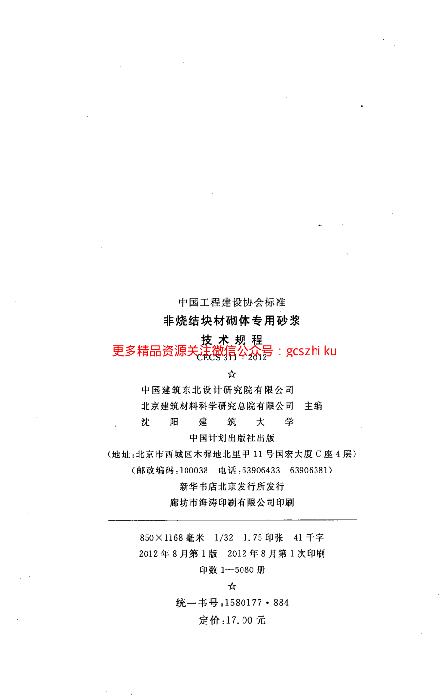 CECS311-2012 非烧结块材砌体专用砂浆技术规程.pdf_第3页