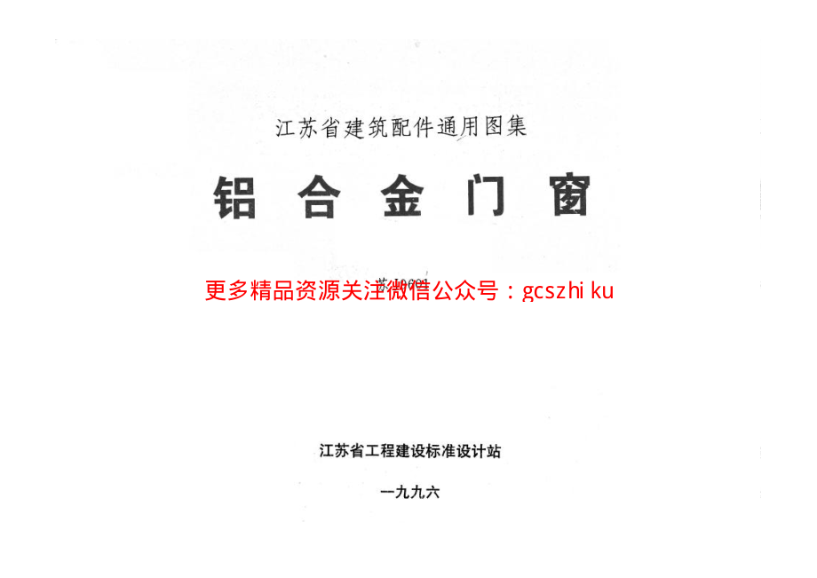 苏J9601 铝合金门窗.pdf_第1页