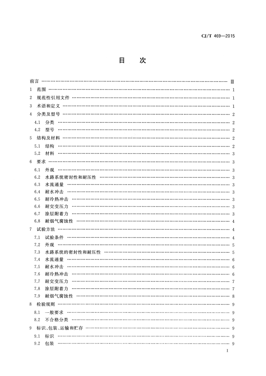 CJT469-2015 燃气热水器及采暖炉用热交换器.pdf_第2页