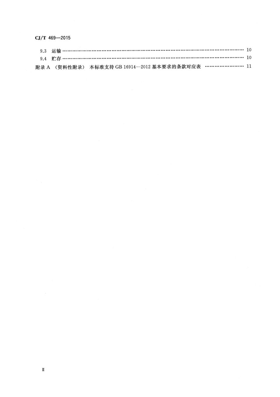 CJT469-2015 燃气热水器及采暖炉用热交换器.pdf_第3页