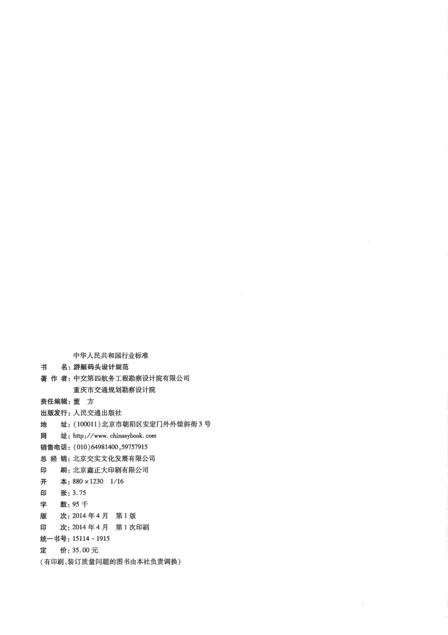 JTS165-7-2014 游艇码头设计规范.pdf_第3页