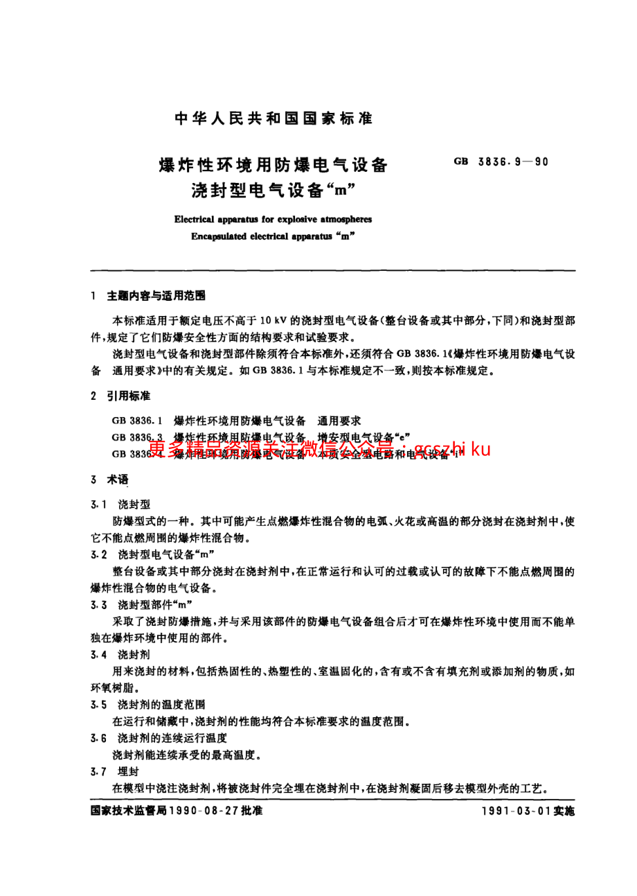 GB3836.9-90爆炸性环境用防爆电气设备 胶封型电气设备“m”.pdf_第1页