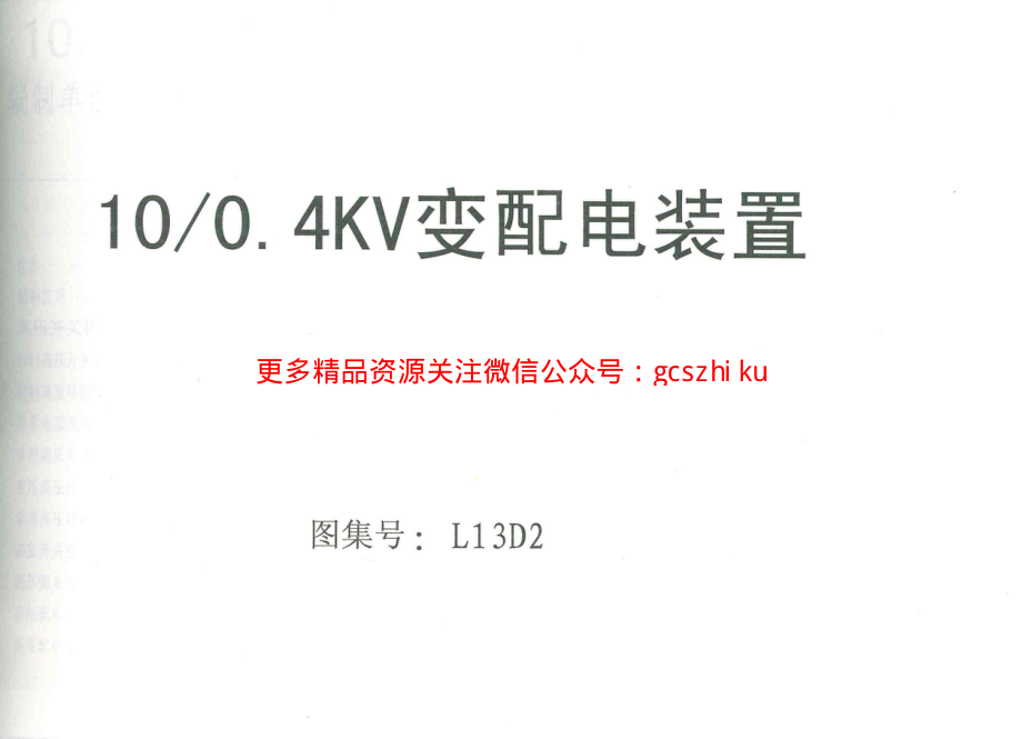 L13D2mp;0.4kV变配电装置.pdf_第1页