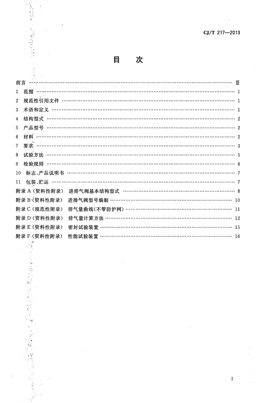 CJT217-2013 给水管道复合式高速进排气阀.pdf_第2页