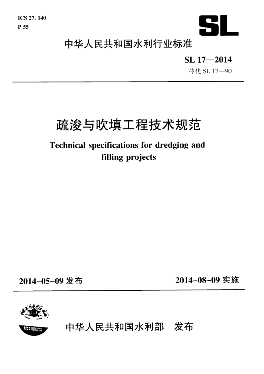 SL_17-2014_疏浚与吹填工程技术规范.pdf_第1页