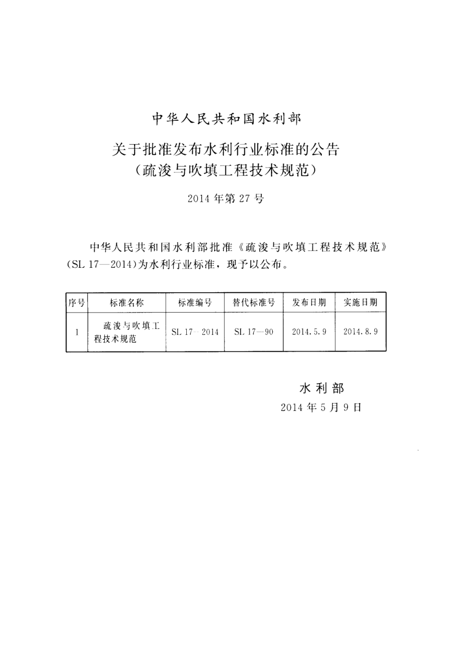 SL_17-2014_疏浚与吹填工程技术规范.pdf_第2页