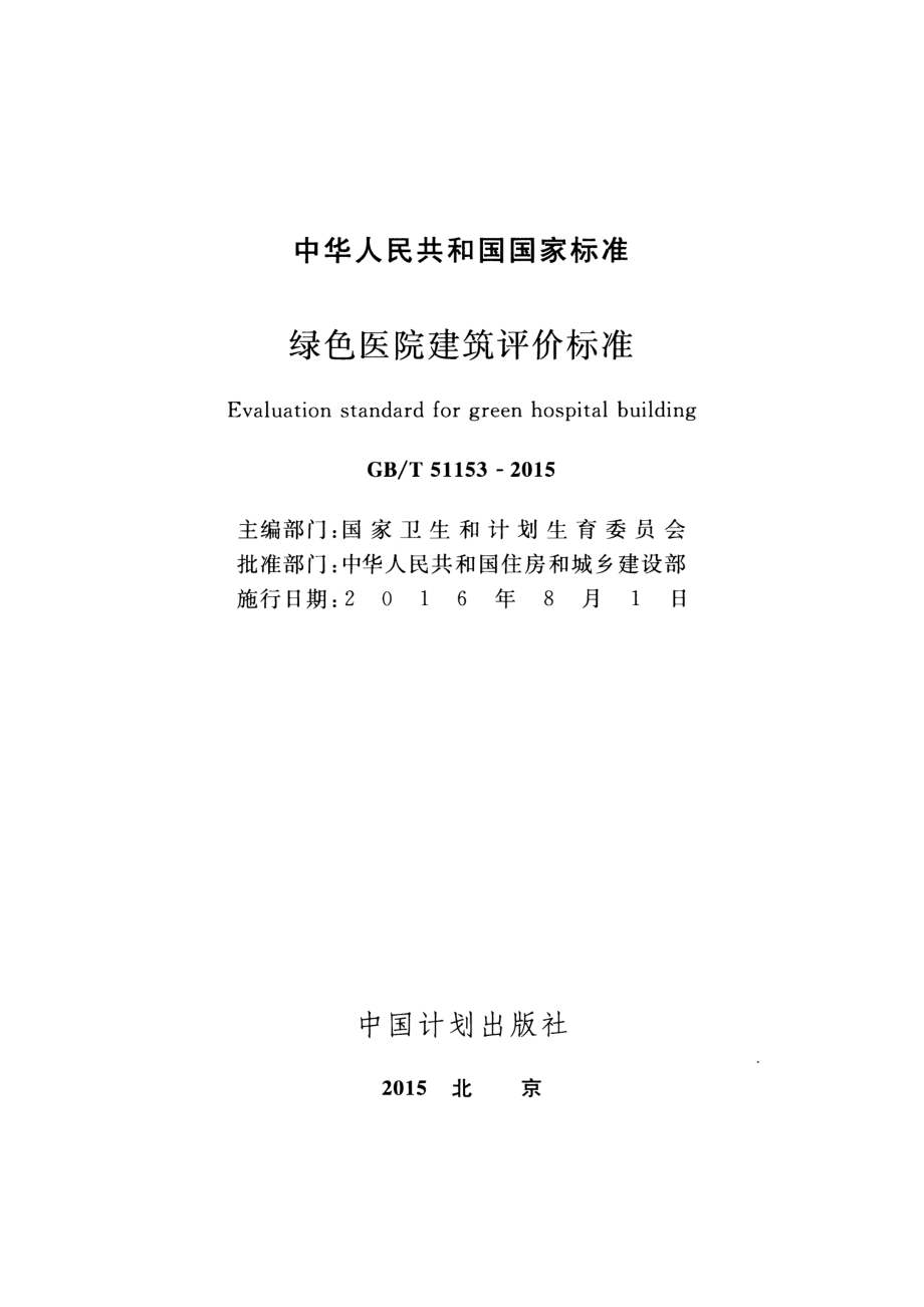 GBT51153-2015 绿色医院建筑评价标准.pdf_第2页