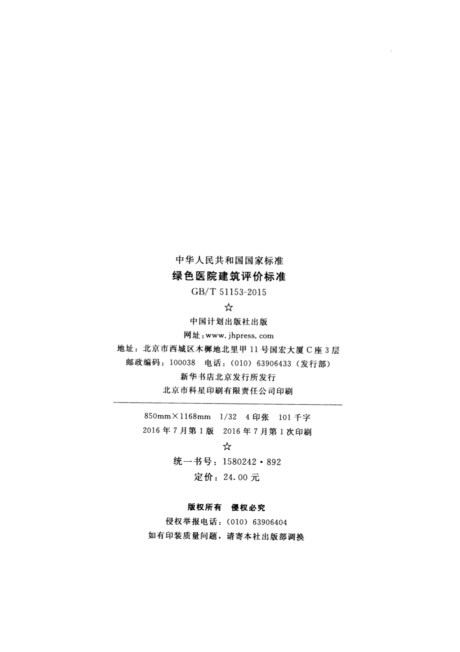 GBT51153-2015 绿色医院建筑评价标准.pdf_第3页