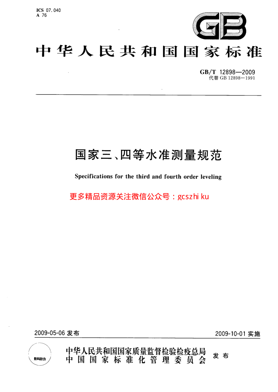 GBT12898-2009 国家三、四等水准测量规范.pdf_第1页