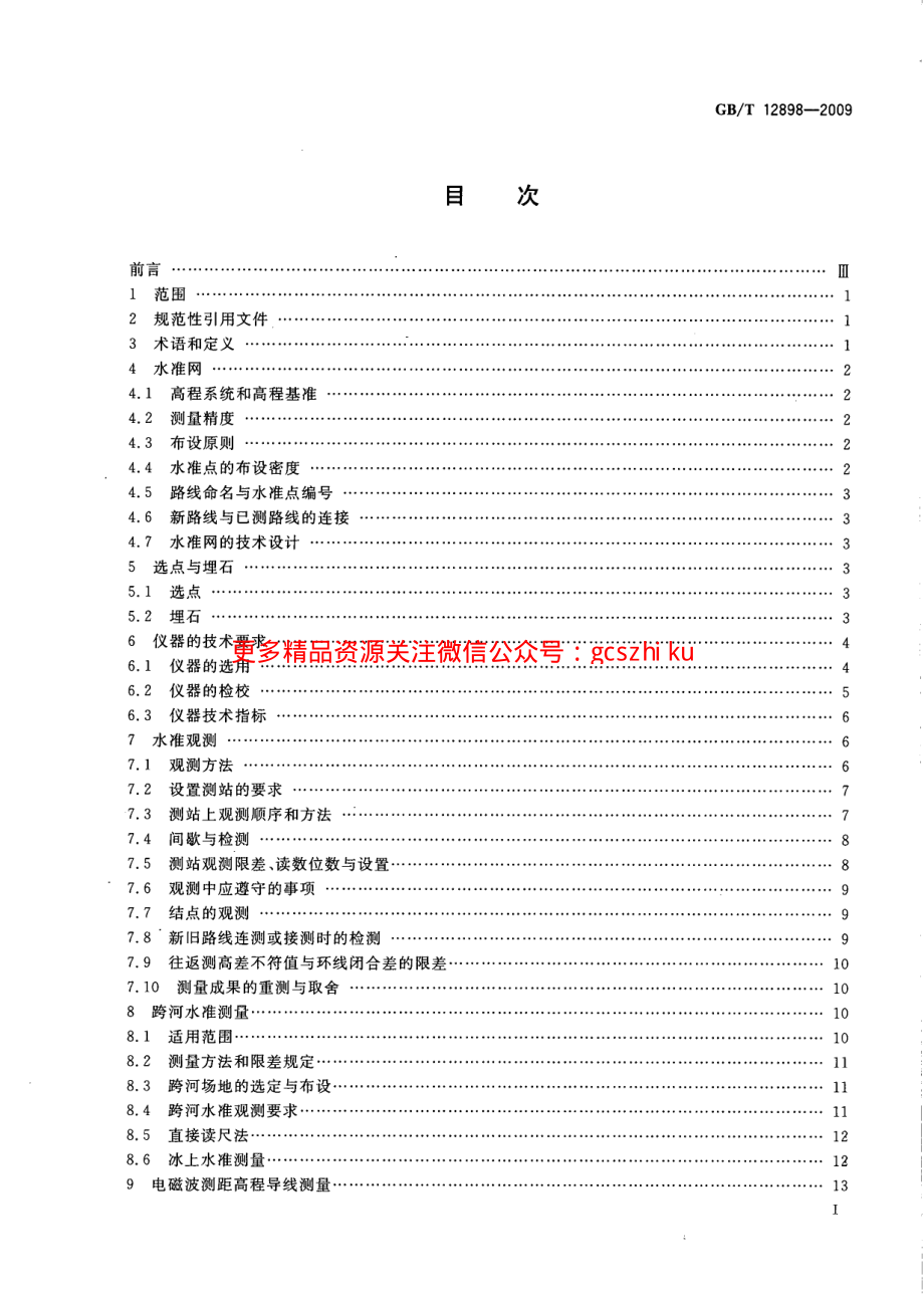 GBT12898-2009 国家三、四等水准测量规范.pdf_第3页