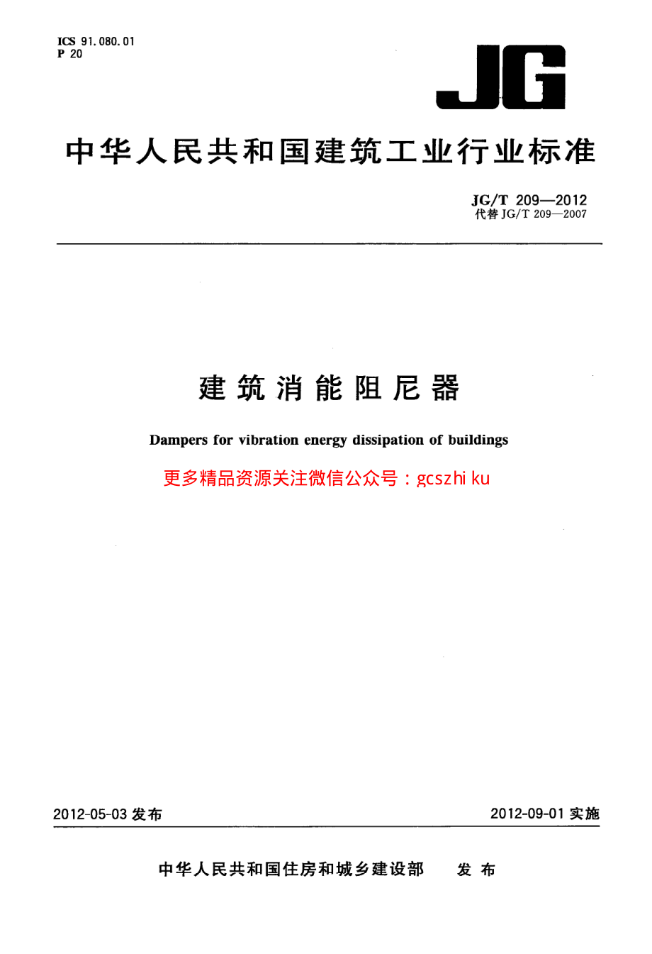 JGT209-2012 建筑消能阻尼器.pdf_第1页