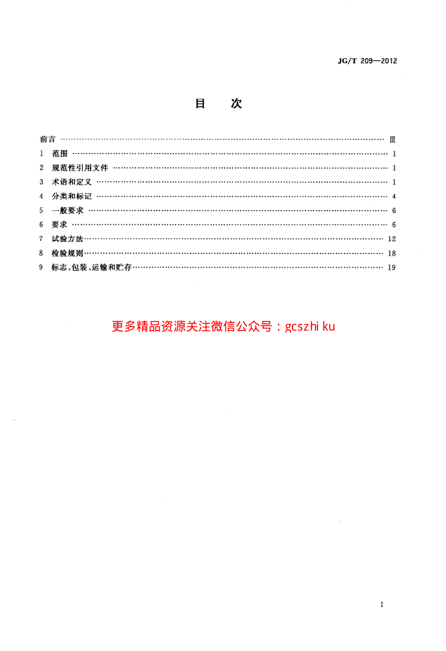 JGT209-2012 建筑消能阻尼器.pdf_第2页