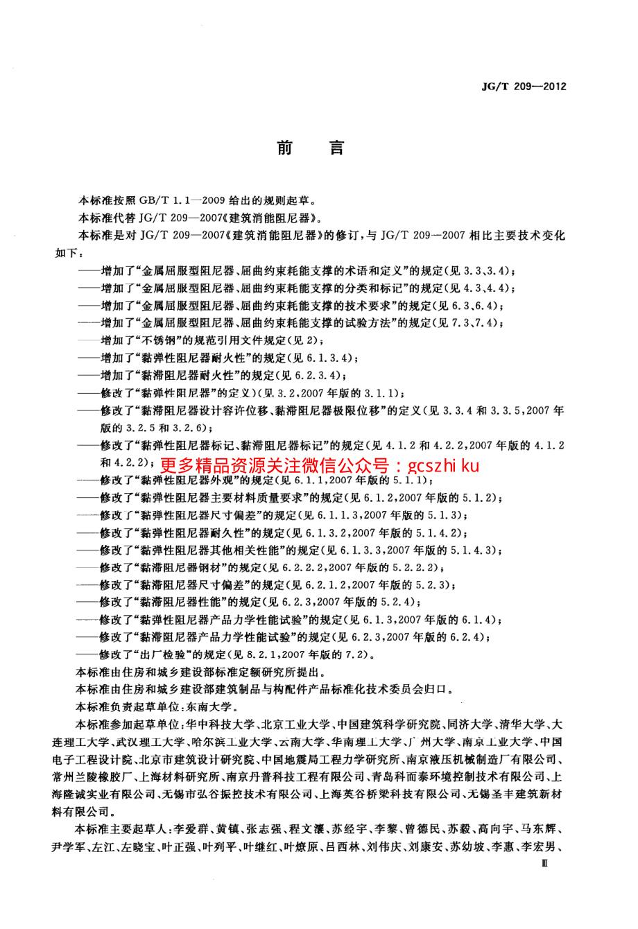 JGT209-2012 建筑消能阻尼器.pdf_第3页