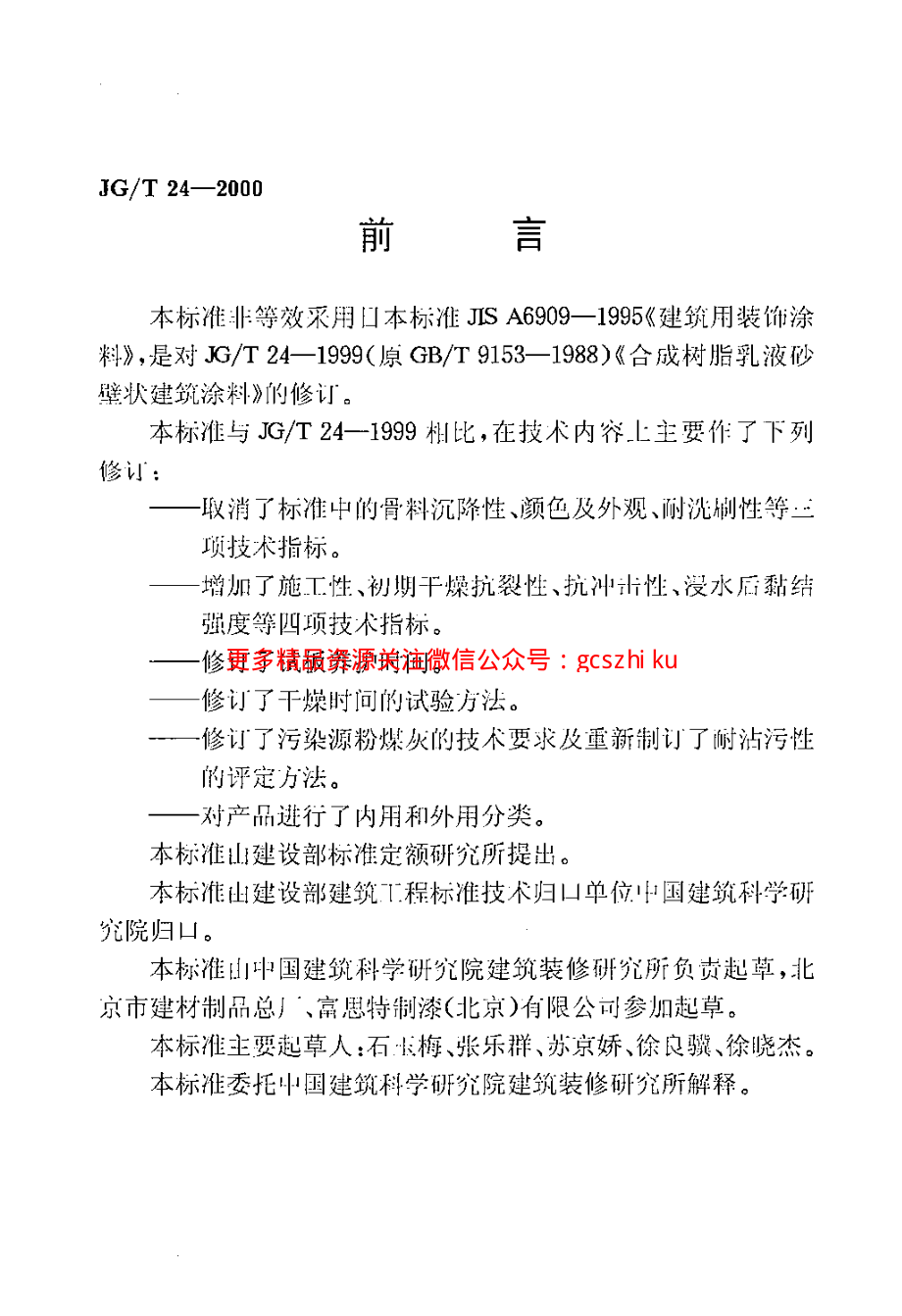 JGT24-2000 合成树脂乳液砂壁状建筑涂料.pdf_第2页