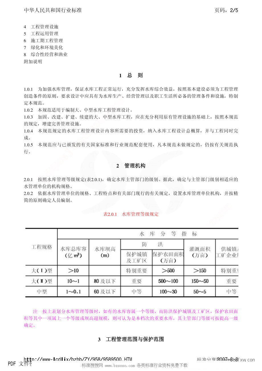 SL 106-1996 水库工程管理设计规范 SL 106-96.pdf_第2页