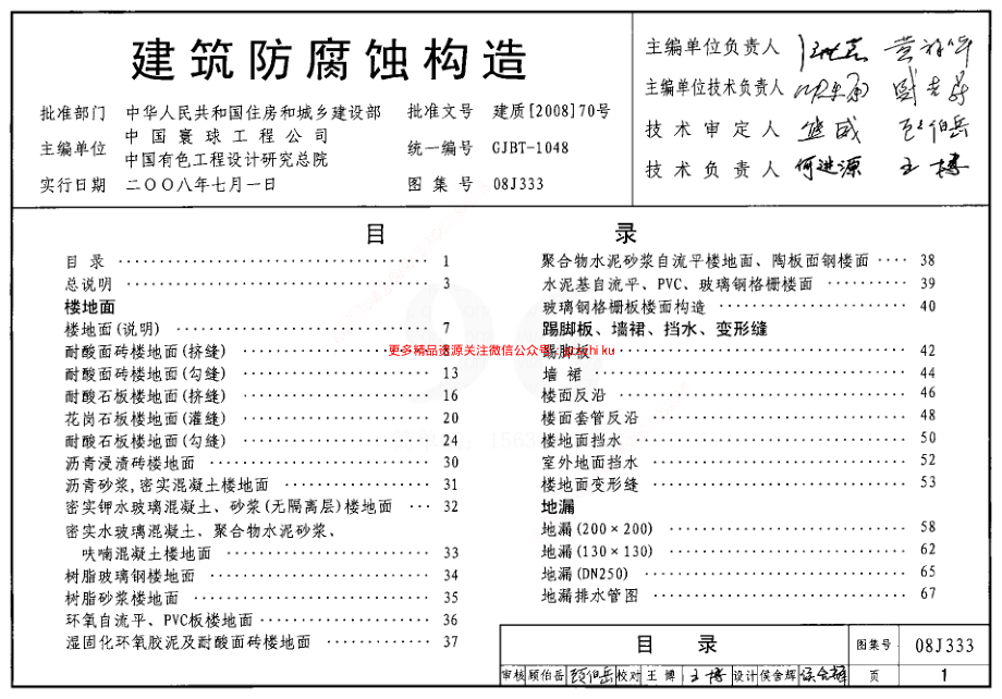 08J333 建筑防腐蚀构造.pdf_第1页