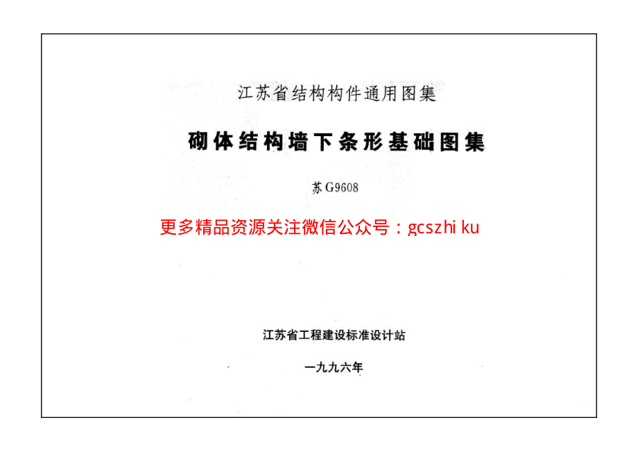 苏G9608 砌体结构墙下条形基础图集.pdf_第1页