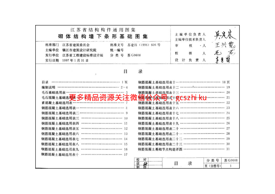 苏G9608 砌体结构墙下条形基础图集.pdf_第2页