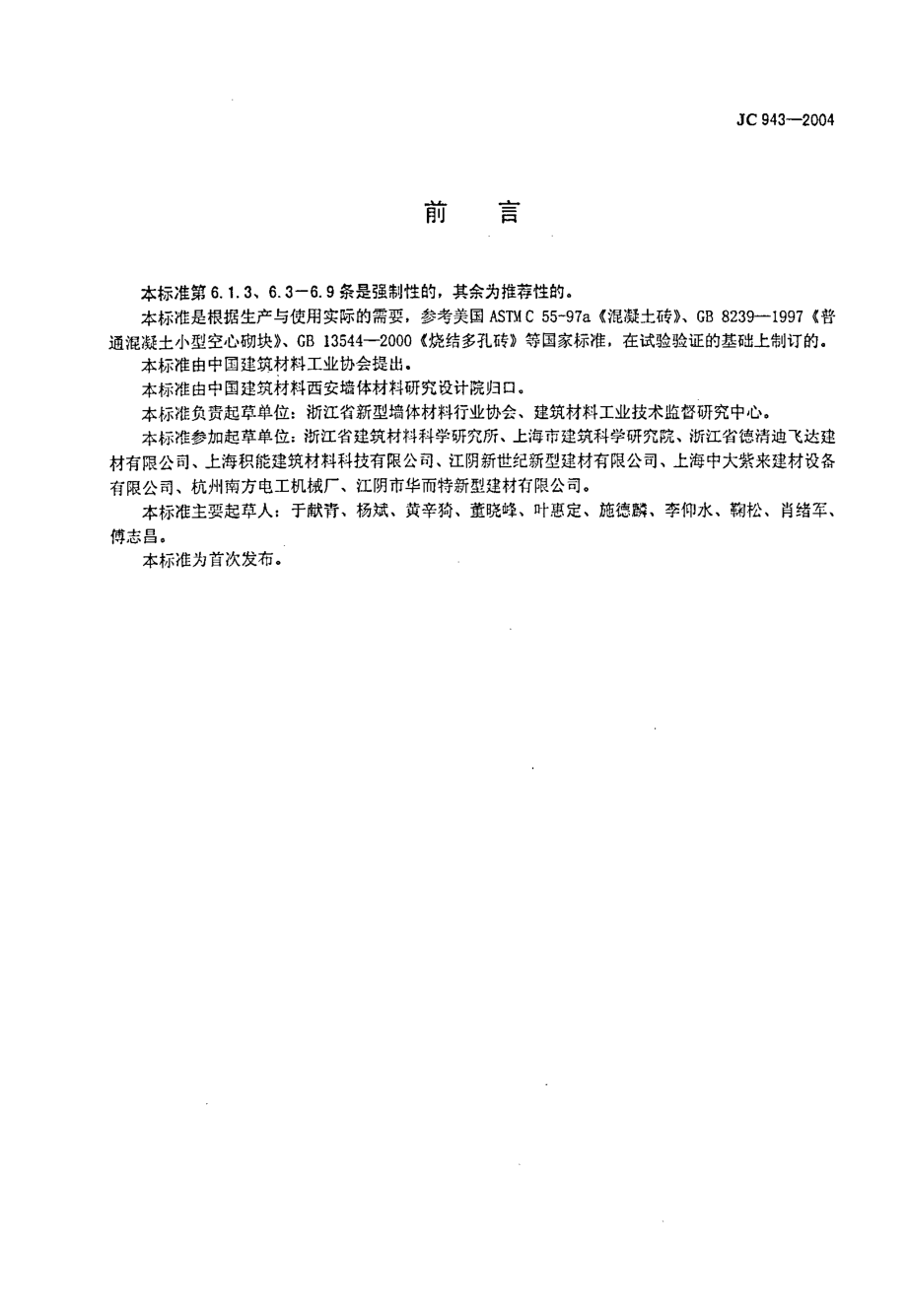 JC943-2004 混凝土多孔砖.pdf_第2页