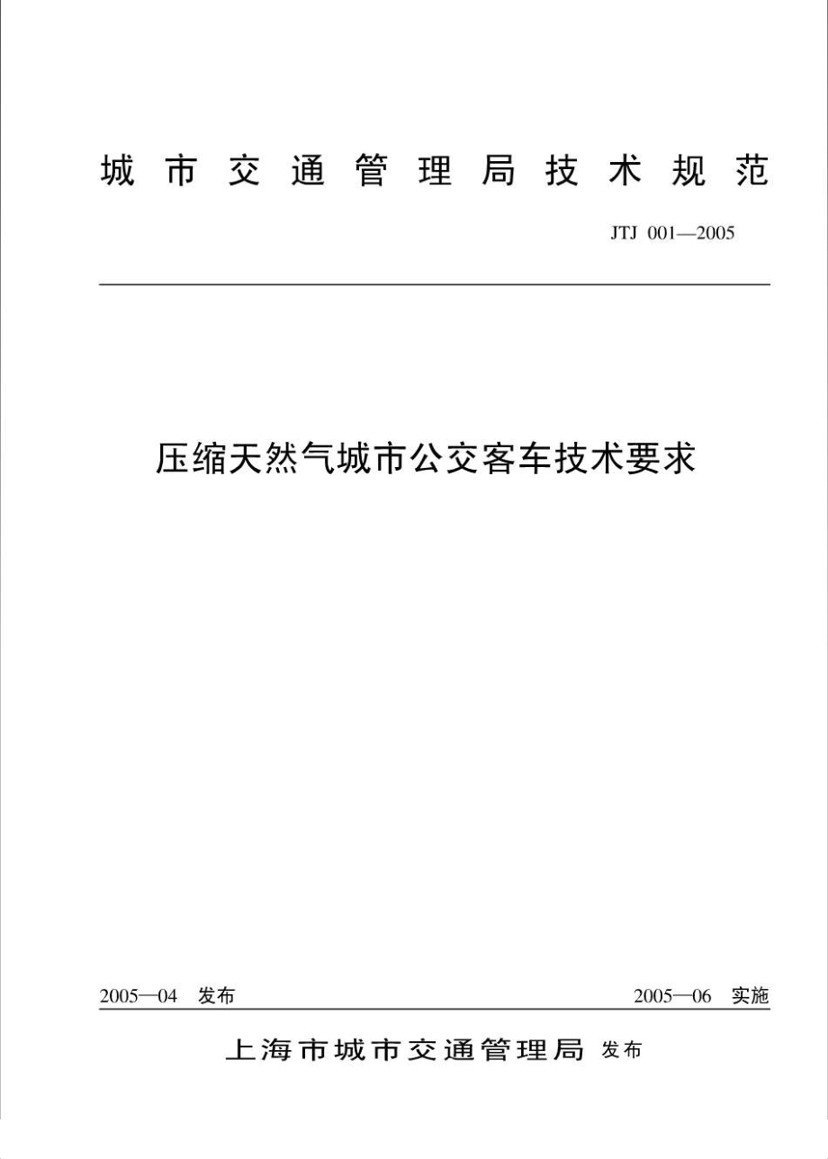 JTJ001-2005 压缩天然气城市公交客车技术要求.pdf_第1页