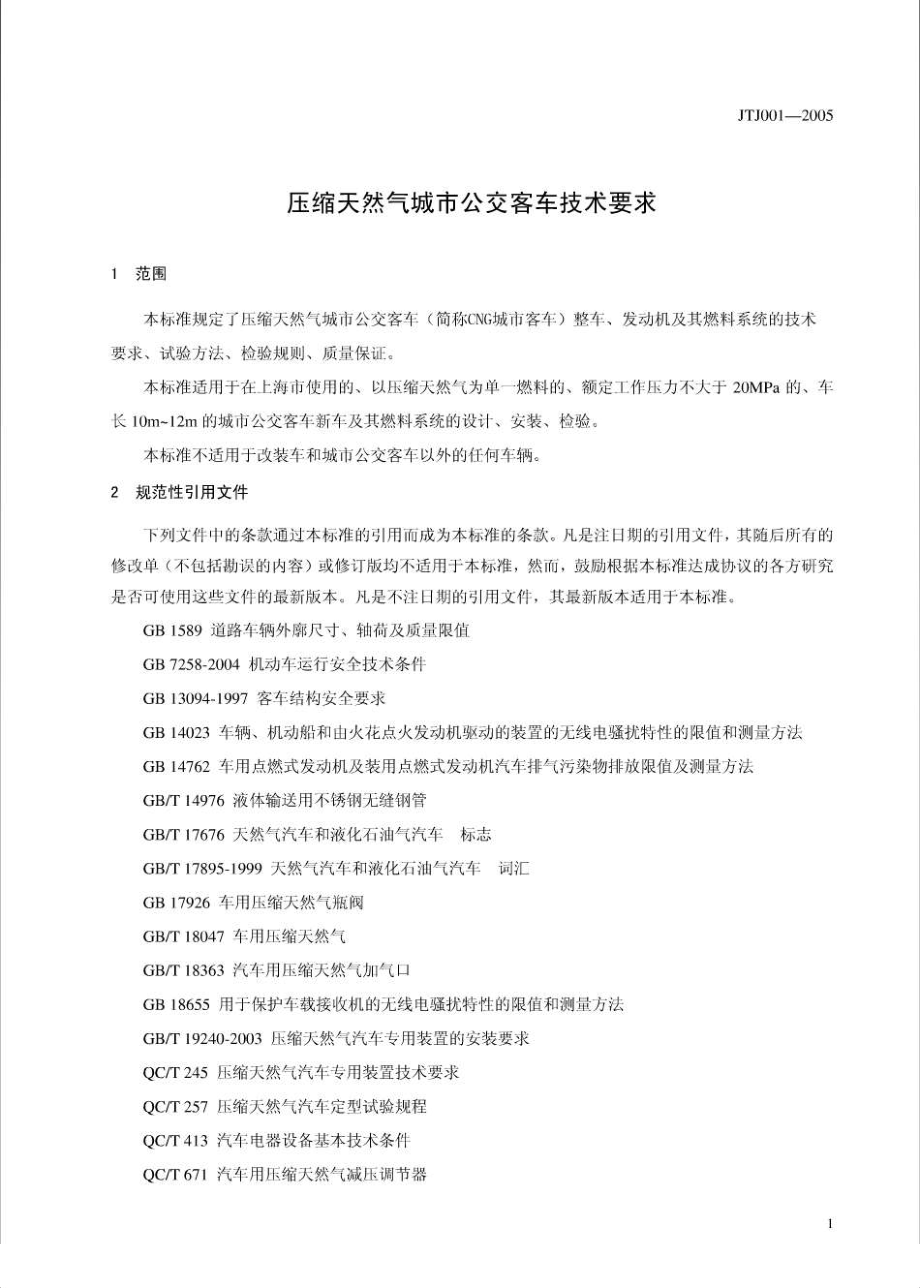 JTJ001-2005 压缩天然气城市公交客车技术要求.pdf_第3页