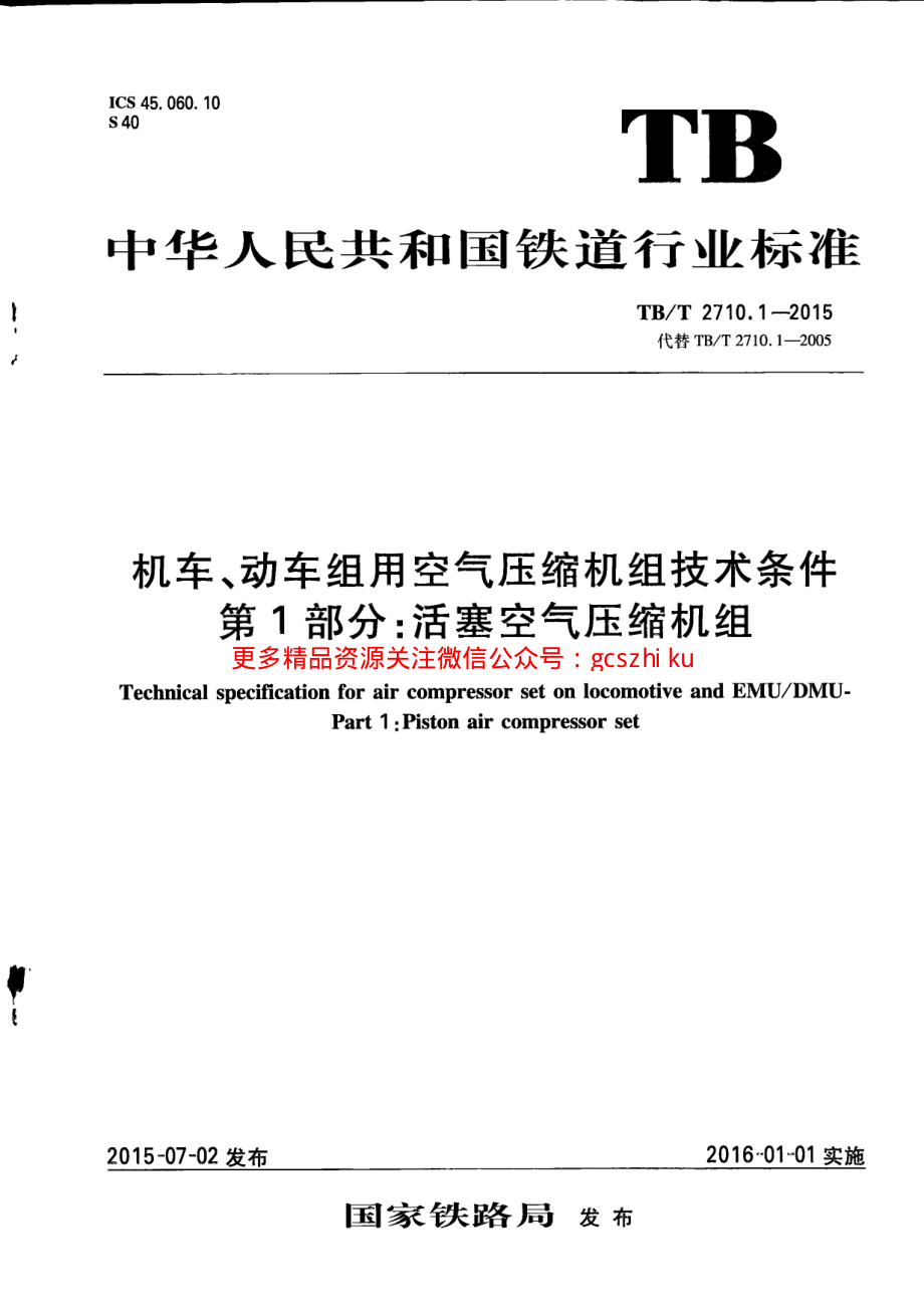 TBT2710.1-2015 机车、动车组用空气压缩机组技术条件 第1部分：活塞空气压缩机组.pdf_第1页