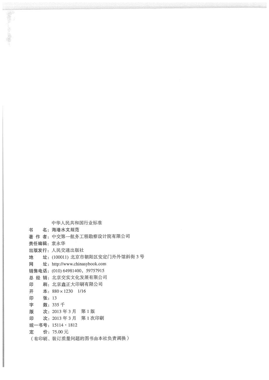 JTS145-2-2013 海港水文规范.pdf_第3页