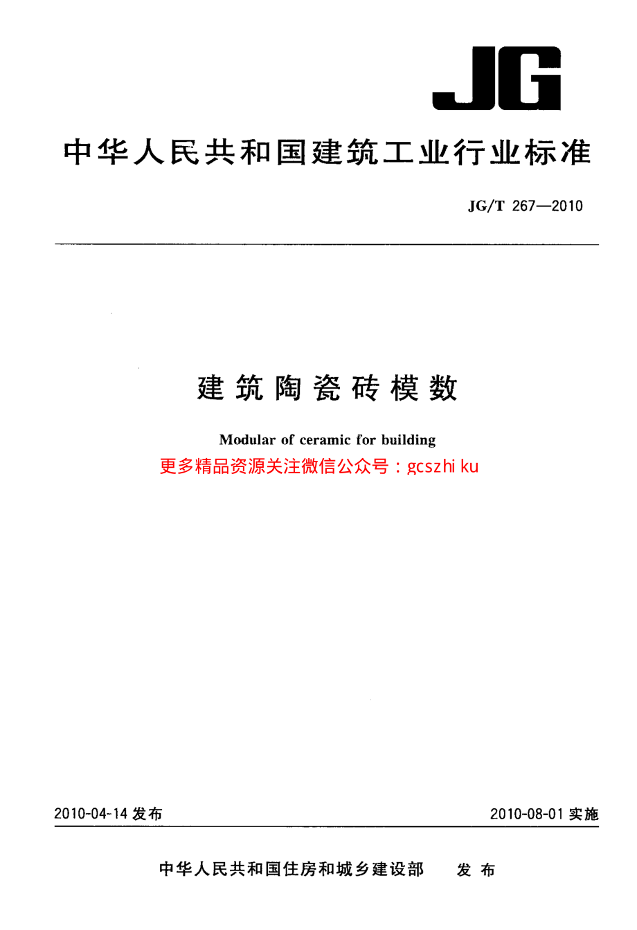 JGT267-2010 建筑陶瓷砖模数.pdf_第1页