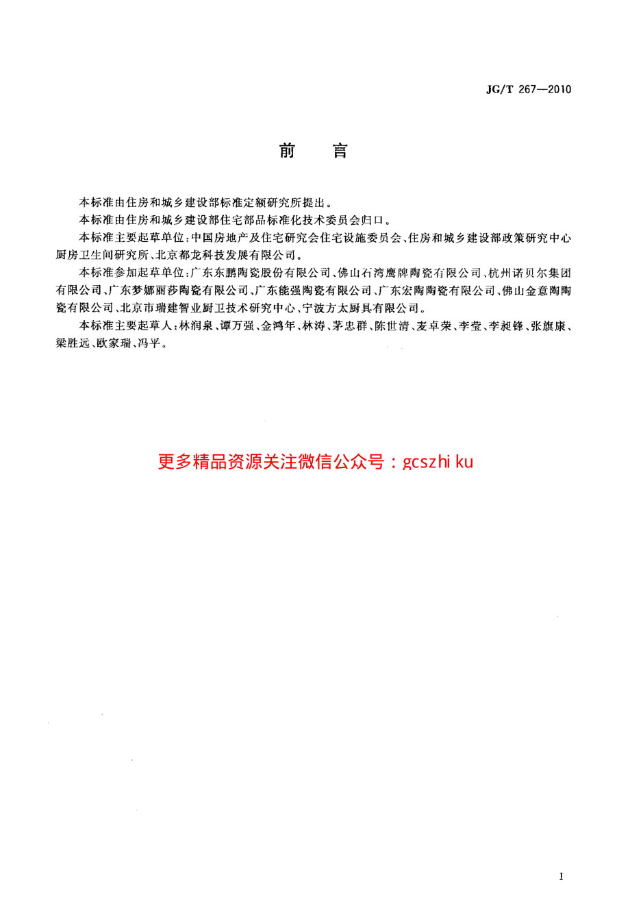 JGT267-2010 建筑陶瓷砖模数.pdf_第2页