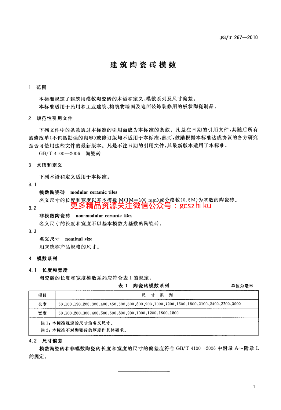 JGT267-2010 建筑陶瓷砖模数.pdf_第3页