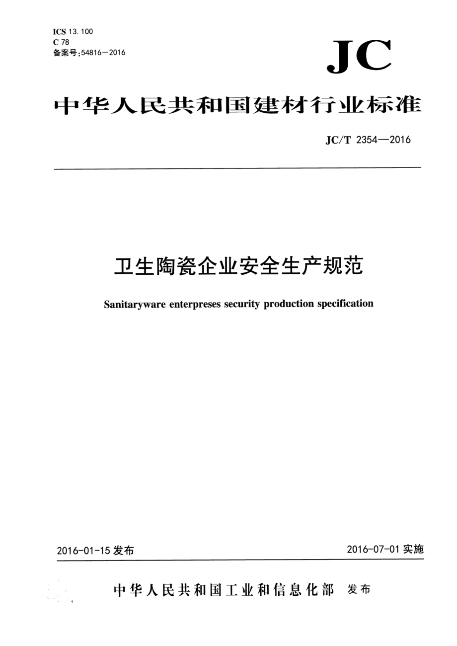 JCT2354-2016 卫生陶瓷企业安全生产规范.pdf_第1页