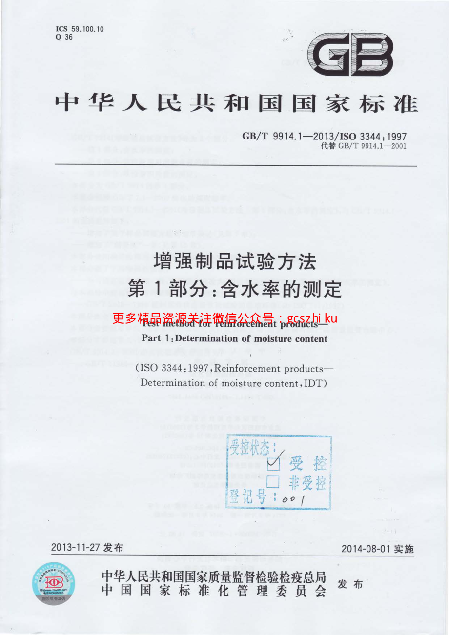 GBT9914.1-2013 增强制品试验方法 第1部分：含水率的测定.pdf_第1页