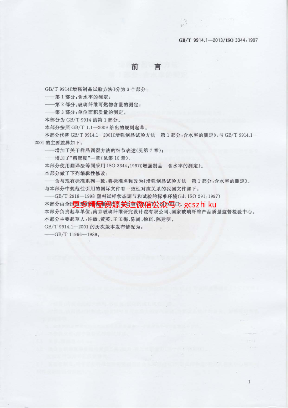 GBT9914.1-2013 增强制品试验方法 第1部分：含水率的测定.pdf_第2页