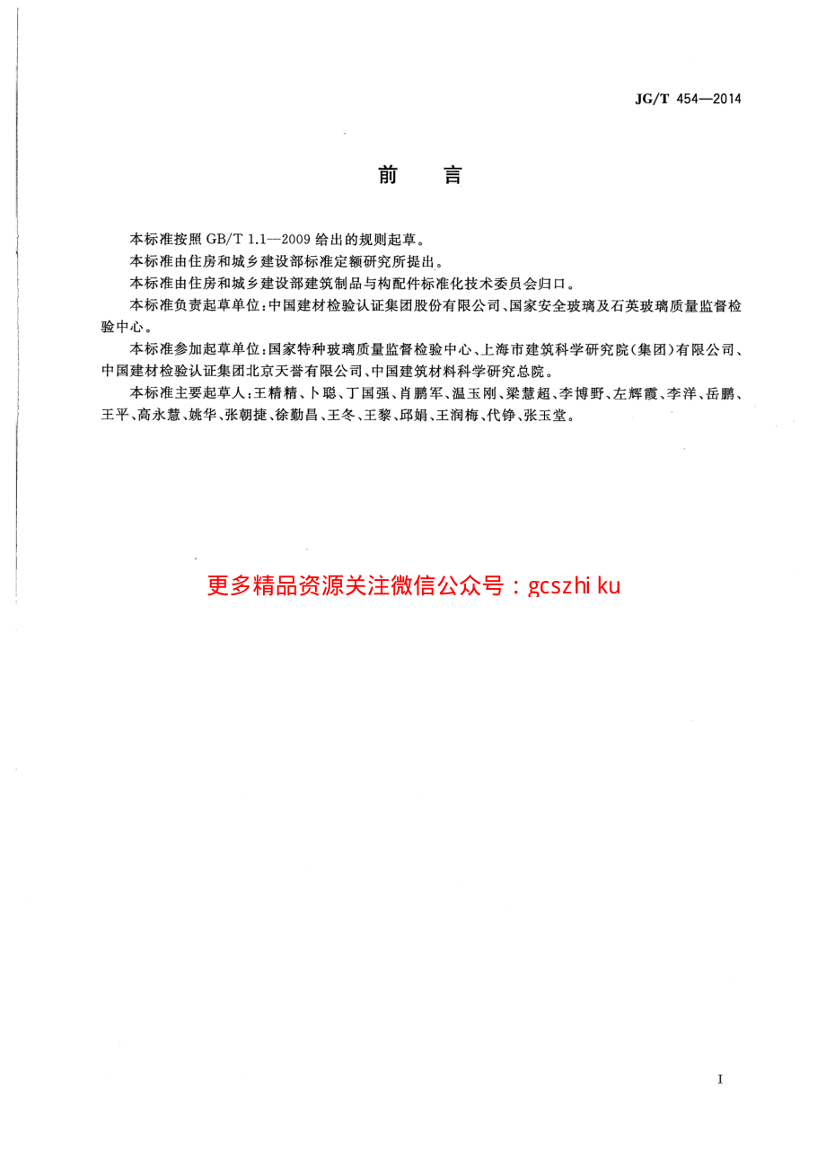 JGT454-2014 建筑门窗、幕墙中空玻璃性能现场检测方法.pdf_第2页